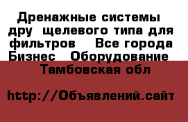 Дренажные системы (дру) щелевого типа для фильтров  - Все города Бизнес » Оборудование   . Тамбовская обл.